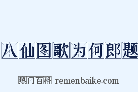 八仙图歌为何郎题是什么意思的图片